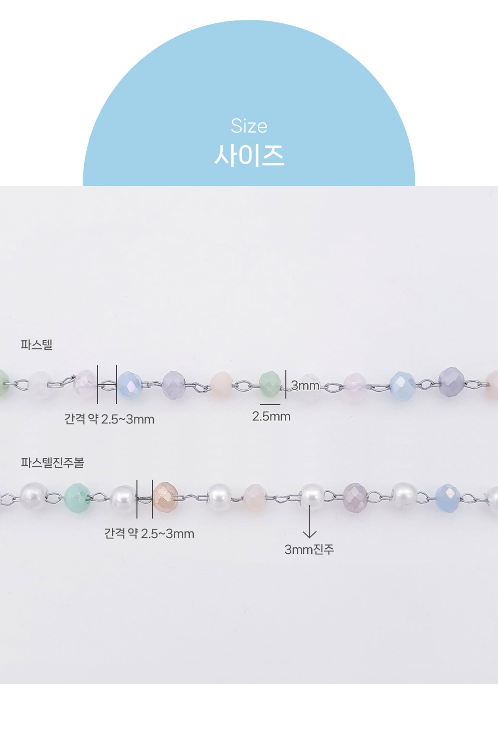 이 이미지는 비즈체인 파스텔 진주 써지컬체인 사이즈를 확인할 수 있는 이미지입니다. 위에서부터 파스텔, 파스텔진주볼 가로일자로 쭉 나열되어 있고
 파스텔 사이즈는 비즈볼 가로2.5mm 세로3mm, 간격 약 2.5~3mm /
 파스텔진주볼 사이즈는 비즈볼 가로2.5mm 세로3mm, 진주볼 3mm, 간격 약 2.5~3mm입니다.