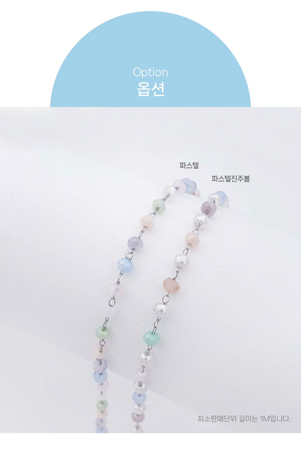 이 이미지는 비즈체인 파스텔 진주 써지컬체인 옵션을 한눈에 볼 수 있는 이미지입니다. 옵션은 총 2가지입니다. 타입은 왼쪽으로부터 파스텔, 파스텔진주볼 컬러타입이 나열되어 있습니다. 최소판매단위 길이는 1M입니다.