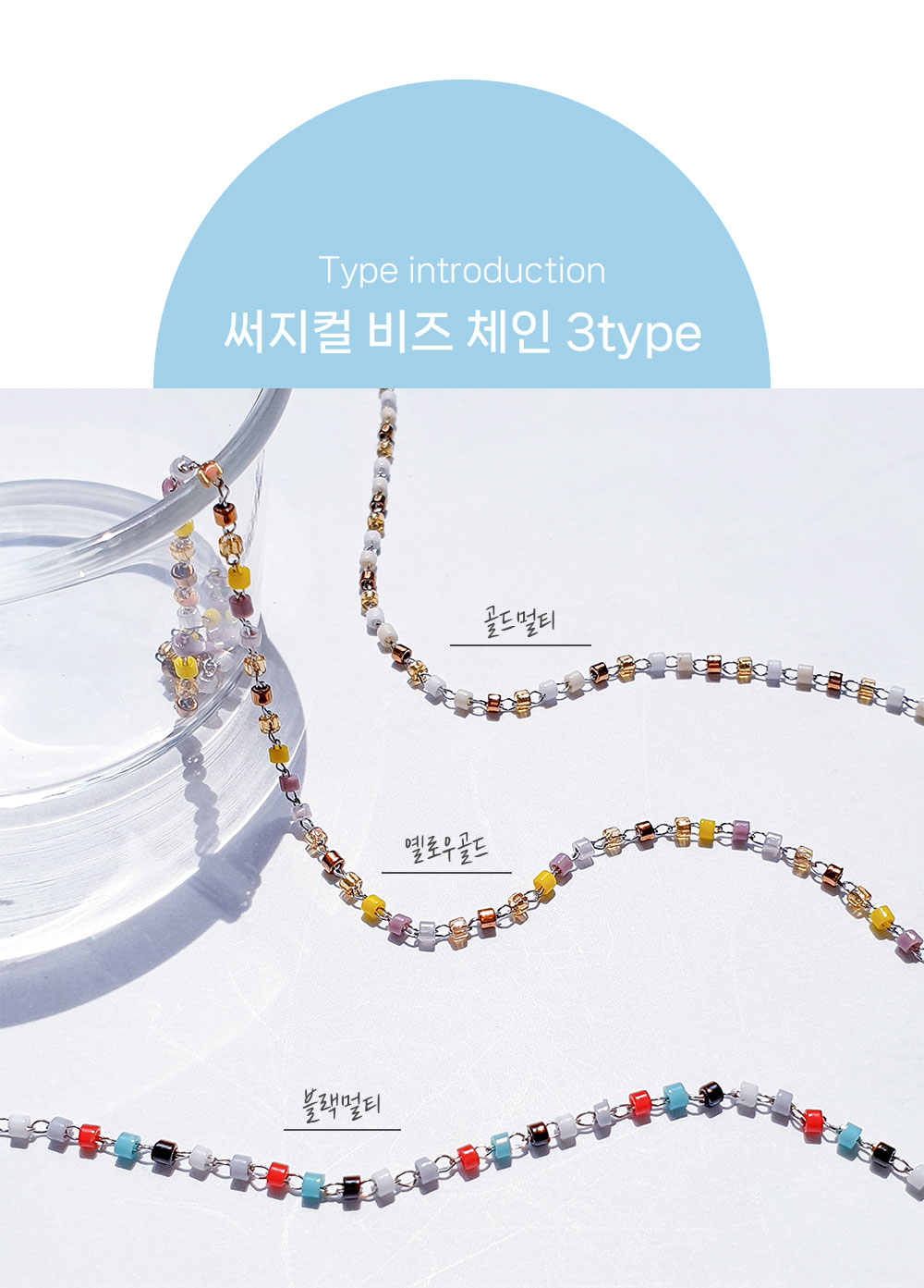 써지컬 비즈체인 미니비즈 써지컬체인이 자연광에서 원형 오목한 접시에 서 흘러내리는듯한 자연스러운 곡선을 띄며 위에서부터 골드멀티, 옐로우골드, 블랙멀티 컬러타입이 순서대로 진열되어 소개하고 있습니다.