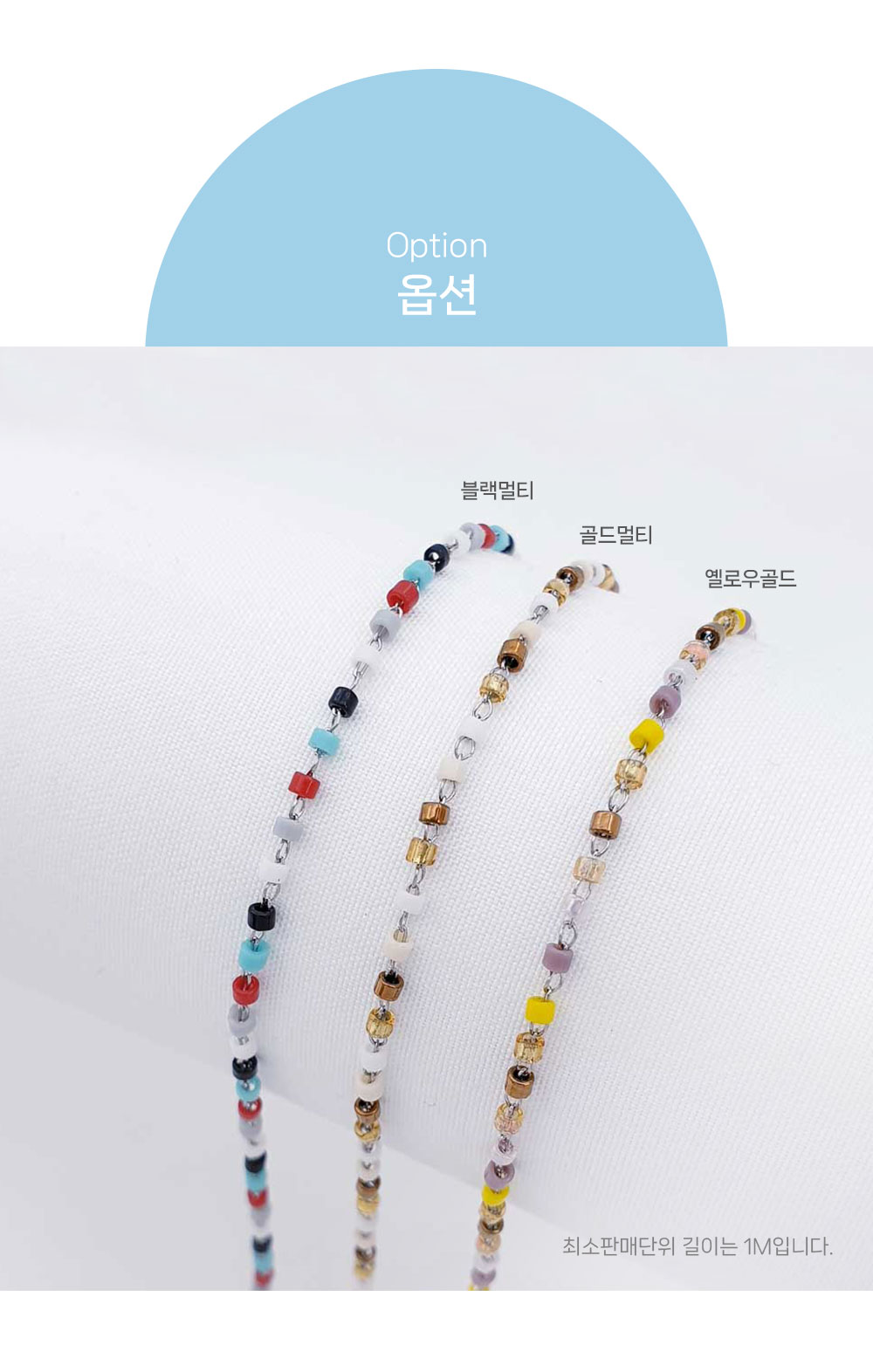 이 이미지는 비즈체인 미니비즈 써지컬체인 옵션을 한눈에 볼 수 있는 이미지입니다. 옵션은 총 3가지입니다. 타입은 왼쪽으로부터 블랙멀티, 골드멀티, 옐로우골드 컬러타입이 나열되어 있습니다. 최소판매단위 길이는 1M입니다.