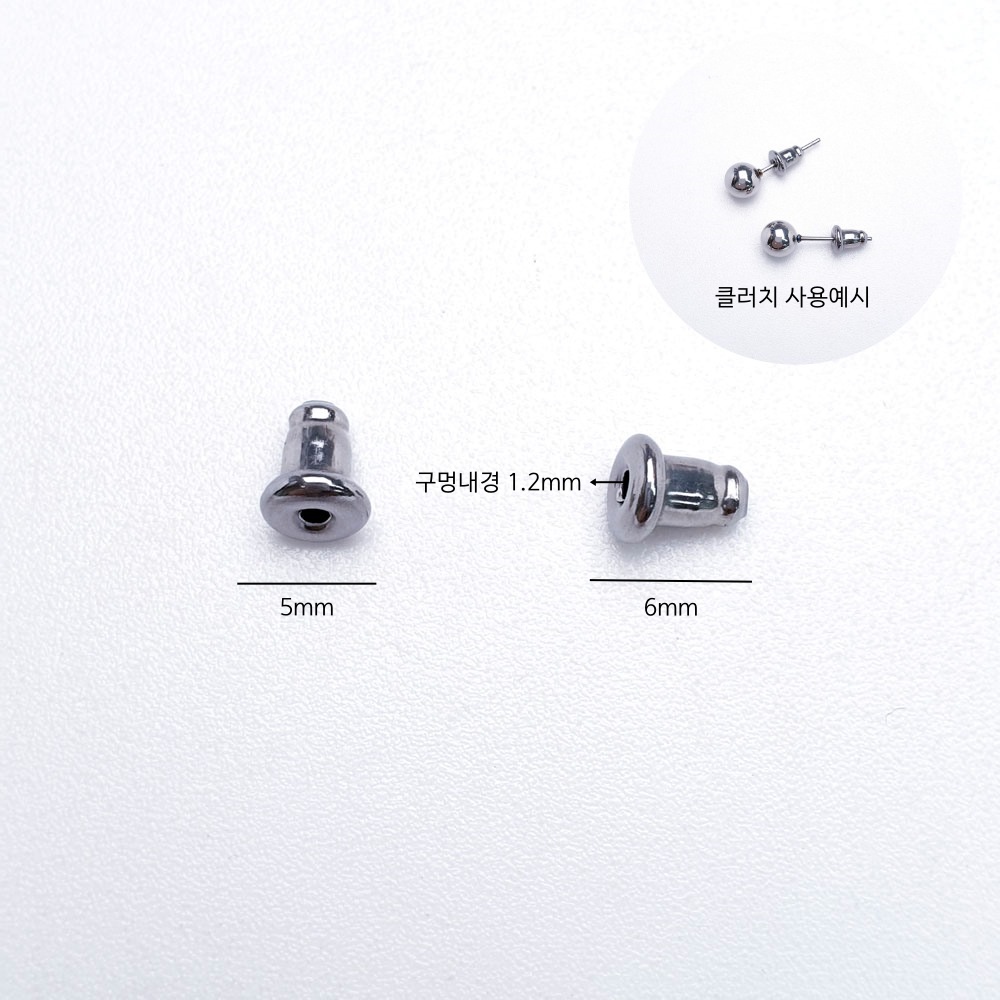 써지컬스틸 총알 클러치 귀걸이 뒷마개 악세사리부자재 사이즈는 5*6mm 입니다.