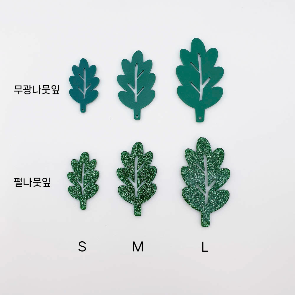 펄 나뭇잎 키링 나뭇잎 참 장식 에어팟키링의 선택옵션은 무광나뭇잎, 펄나뭇잎입니다. 사이즈옵션은 s,m,L입니다.