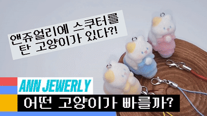 고양이 키링 만들기 영상입니다