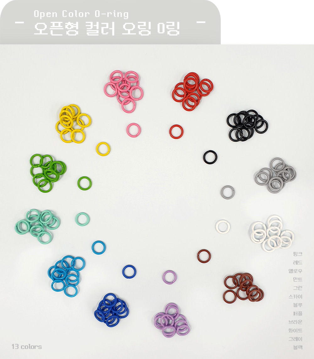 오픈형 컬러 오링 O링 12컬러 키링부자재(10개) 입니다