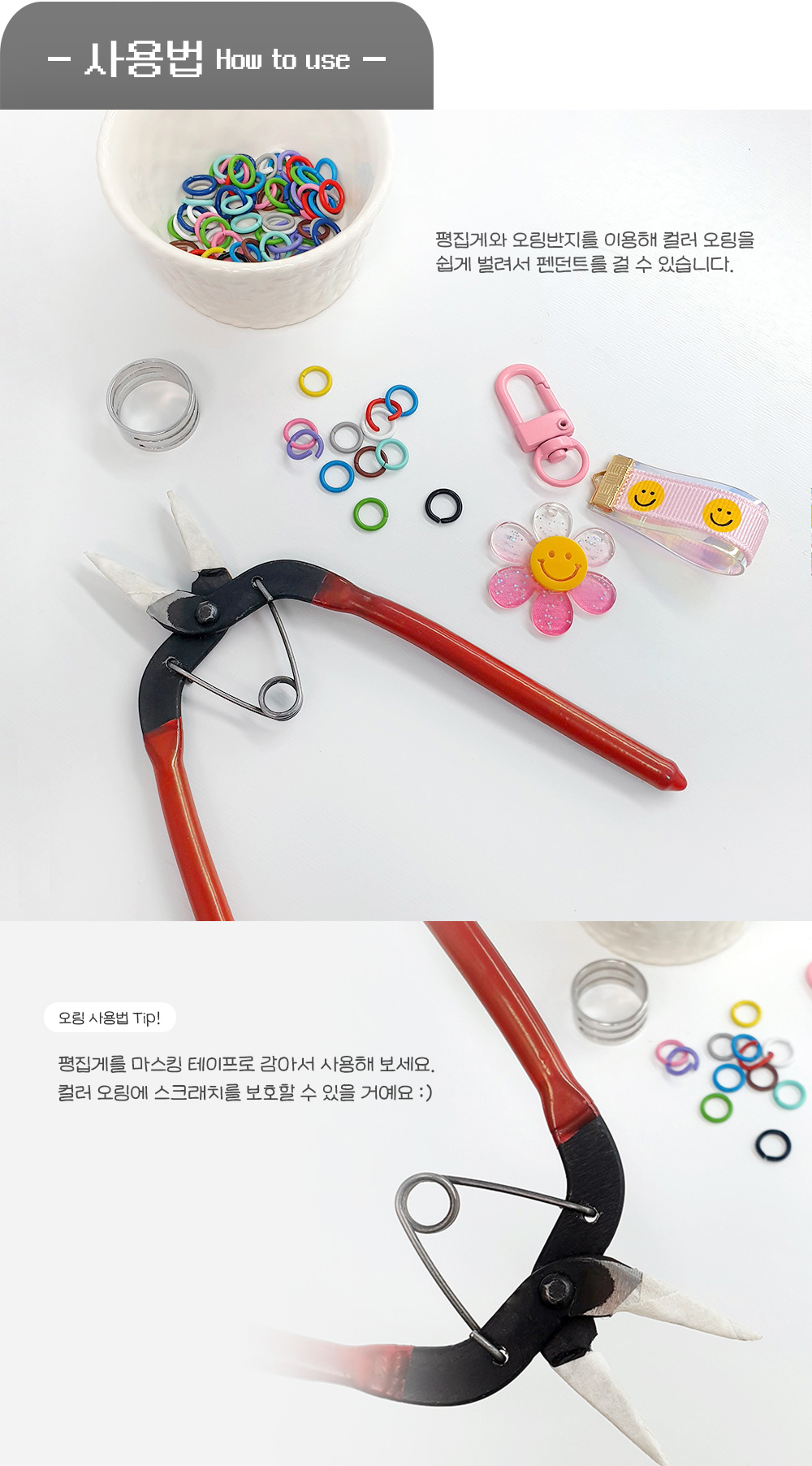 오픈형 컬러 오링 O링 12컬러 키링부자재(10개)의 사용법입니다