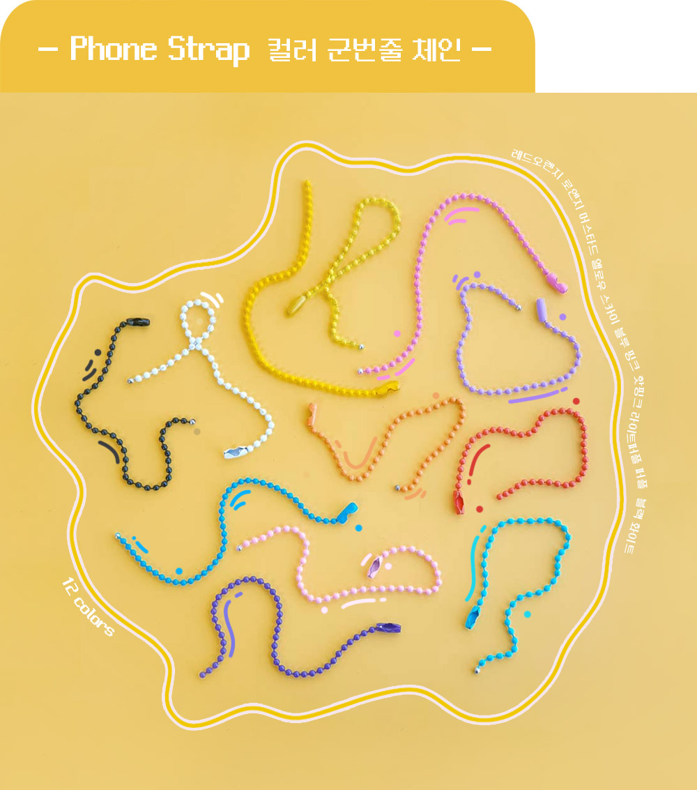 컬러 군번줄키링 볼체인 15cm 구슬줄키링 부자재 입니다