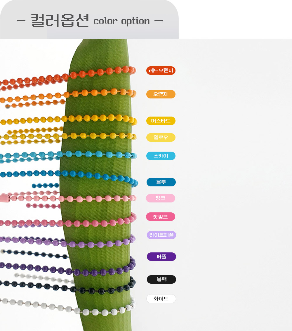 컬러 군번줄키링 볼체인 15cm 구슬줄키링 부자재의색상입니다