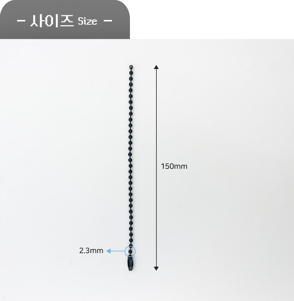 컬러 군번줄키링 볼체인 15cm 구슬줄키링 부자재의 사이즈입니다