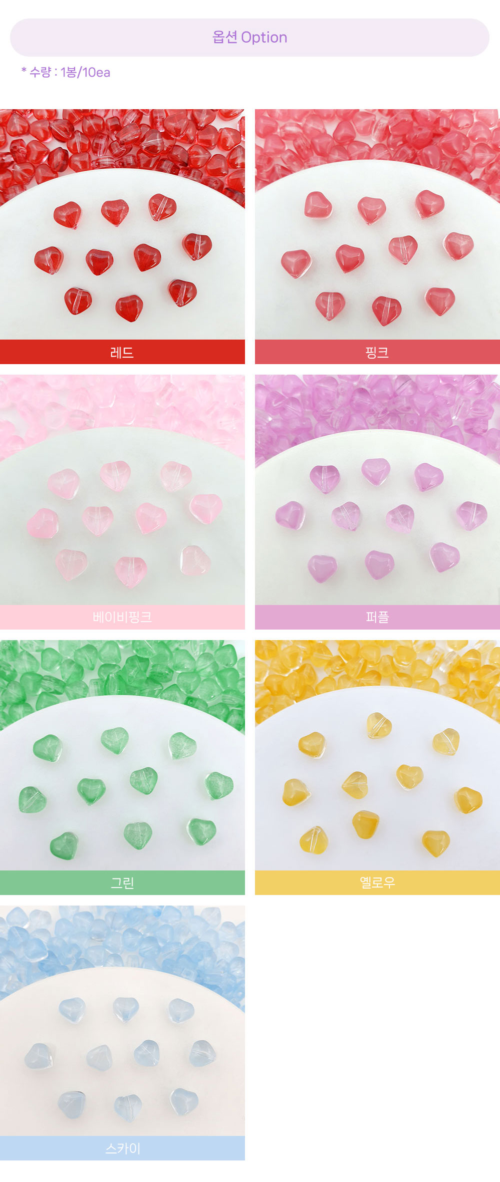 컬러글라스의 하트 비즈의 옵션 색상은 레드,핑크,베이비핑크,퍼플,그린,옐로우,스카이입니다. 색상별로 1봉에 10개씩들어있습니다.