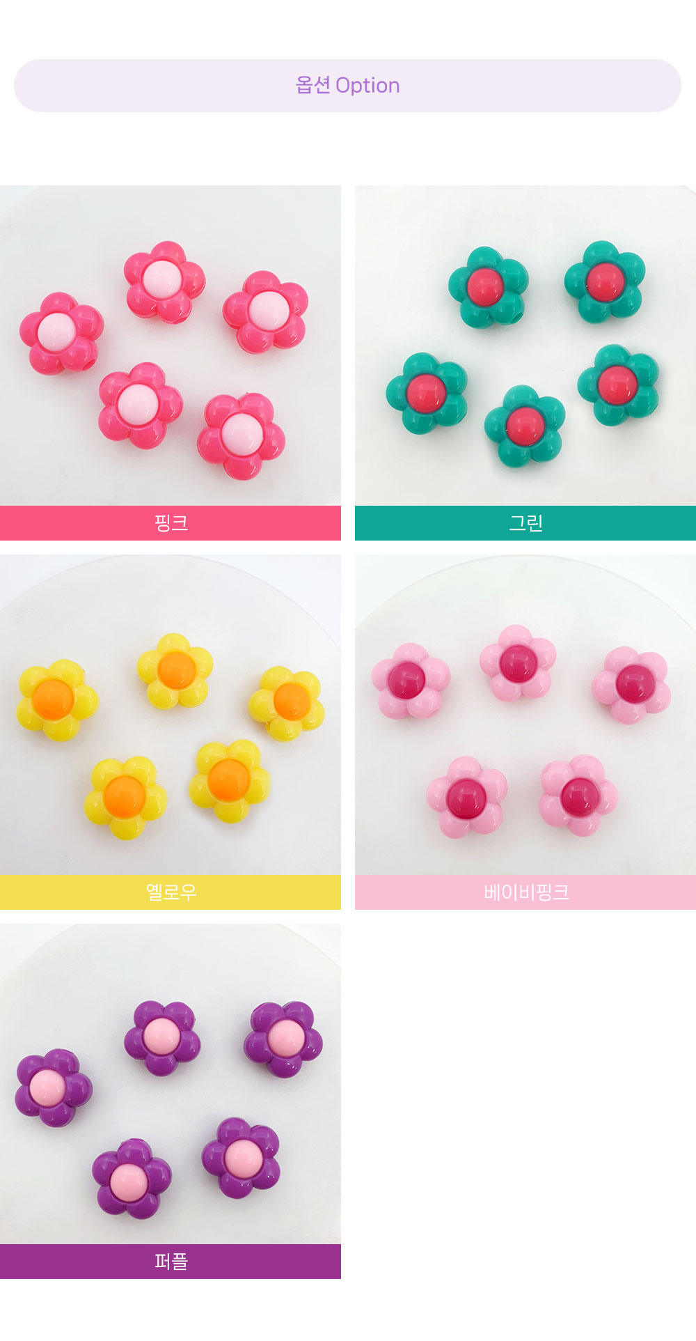 컬러아크릴 꽃비즈는 컬러 옵션이 5가지입니다. 핑크,그린, 옐로우,베이비핑크,퍼플 입니다. 