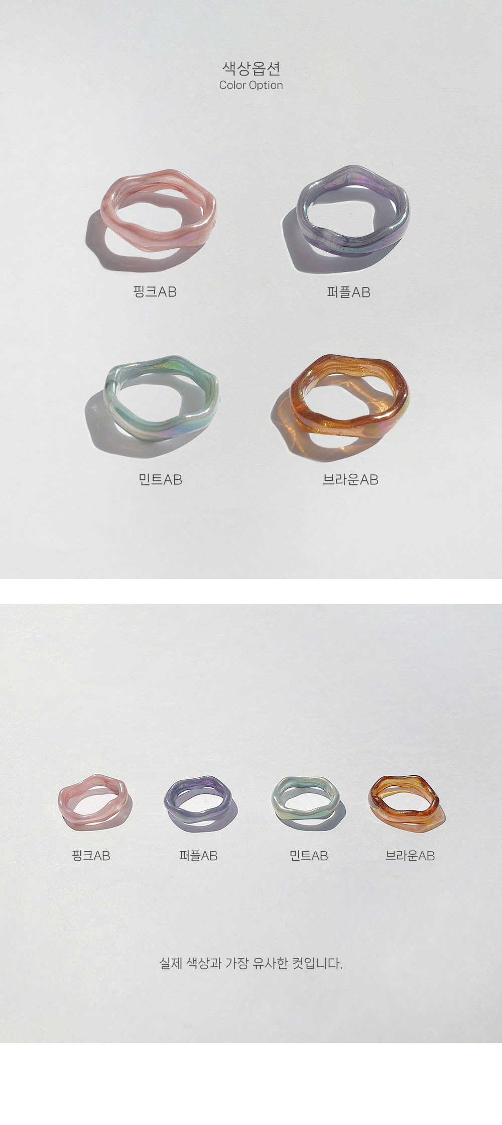 이 이미지는 AB 오로라 아크릴 물결반지 옵션을 한눈에 볼 수 있는 2가지 이미지입니다. 컬러는 총 4가지입니다. 첫번째 이미지는 색상 옵션으로 핑크AB, 퍼플AB, 민트AB, 브라운AB가 있습니다. 두번째 이미지 핑크AB, 퍼플AB, 민트AB, 브라운AB 4가지 컬러가 나란히 나열되어있습니다. 이 이미지는 실제 색상과 가장 유사한 이미지입니다.