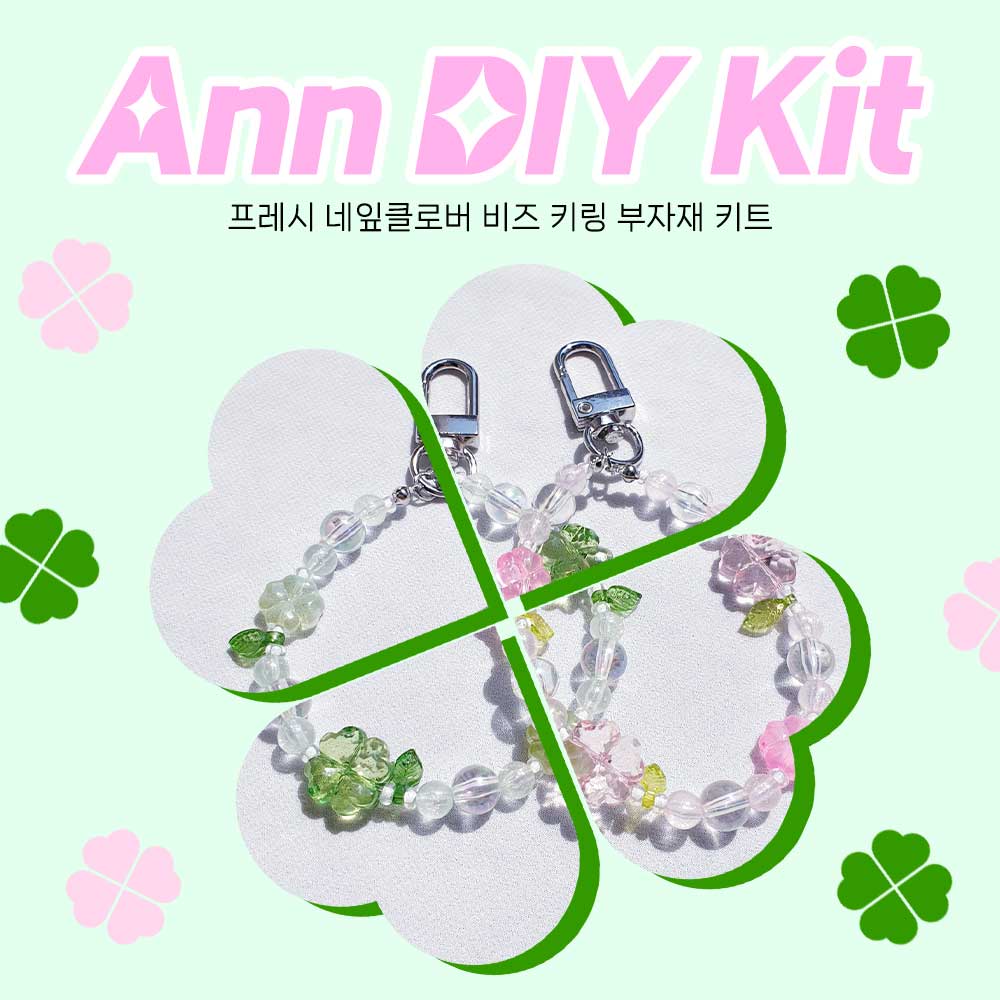 ANN DIY 프레시 네잎클로버 비즈 키링 부자재 키트입니다.